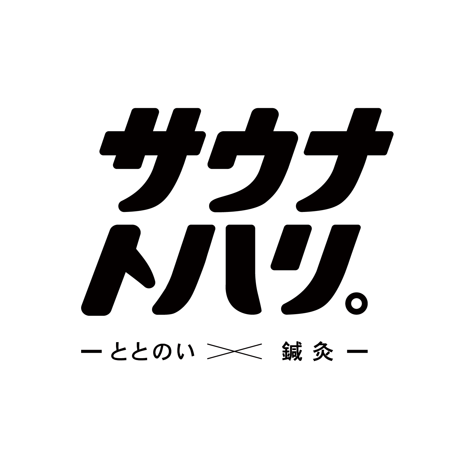 鍼灸師チーム「サウナトハリ。」のロゴ・イラスト